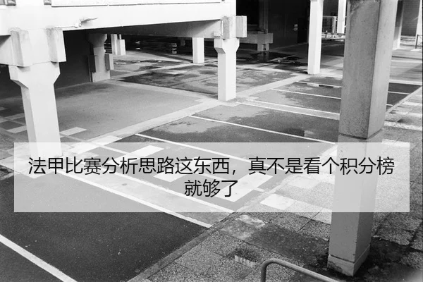 法甲比赛分析思路这东西，真不是看个积分榜就够了 - kaiyun