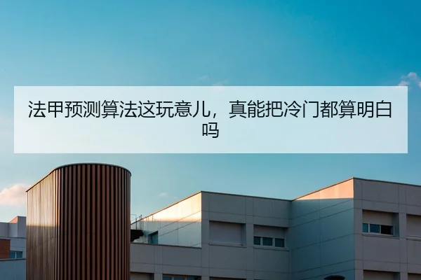 法甲预测算法这玩意儿，真能把冷门都算明白吗（kaiyun）