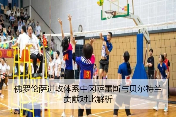 佛罗伦萨进攻体系中冈萨雷斯与贝尔特兰贡献对比解析 - kaiyun