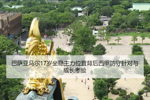 巴萨亚马尔17岁坐稳主力位置背后西甲防守针对与成长考验