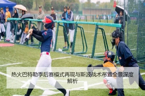 热火巴特勒季后赛模式再现与斯波战术布置全景深度解析（kaiyun）