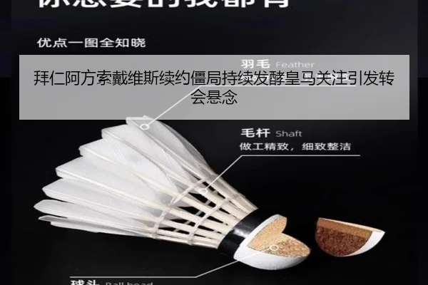 拜仁阿方索戴维斯续约僵局持续发酵皇马关注引发转会悬念 - kaiyun