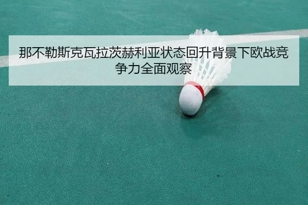 那不勒斯克瓦拉茨赫利亚状态回升背景下欧战竞争力全面观察（kaiyun）