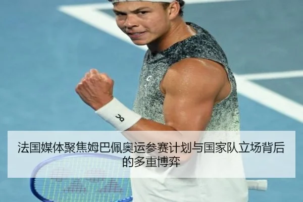 法国媒体聚焦姆巴佩奥运参赛计划与国家队立场背后的多重博弈 - kaiyun