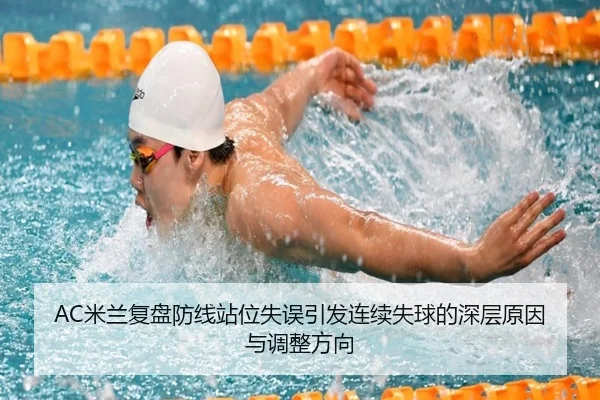 AC米兰复盘防线站位失误引发连续失球的深层原因与调整方向 - kaiyun