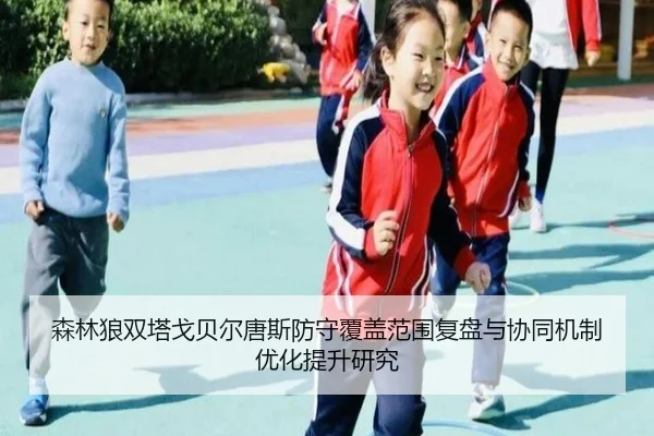 森林狼双塔戈贝尔唐斯防守覆盖范围复盘与协同机制优化提升研究（kaiyun）
