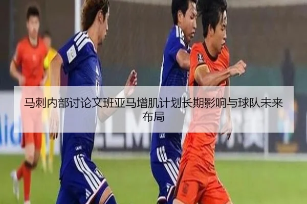 马刺内部讨论文班亚马增肌计划长期影响与球队未来布局