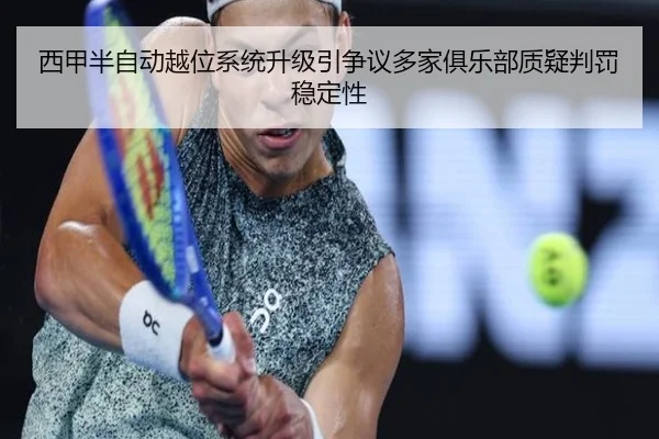 西甲半自动越位系统升级引争议多家俱乐部质疑判罚稳定性（kaiyun）
